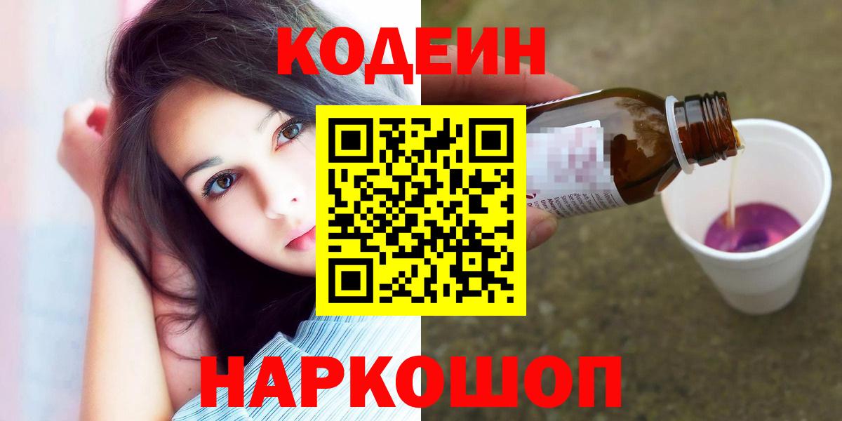 Codein Purple Drank  Вход с VPN  Белогорск  Кодеин Purple Drank 